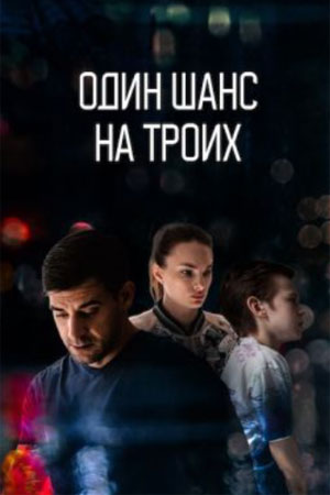 похожий сериал Один шанс на троих (2024)