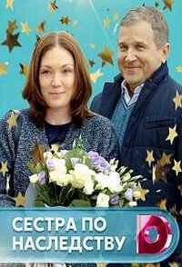 похожий сериал Сестра по наследству (2018)
