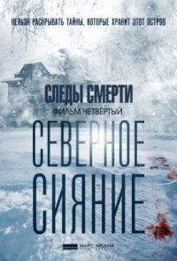похожий сериал Северное сияние 4. Следы смерти (2019)