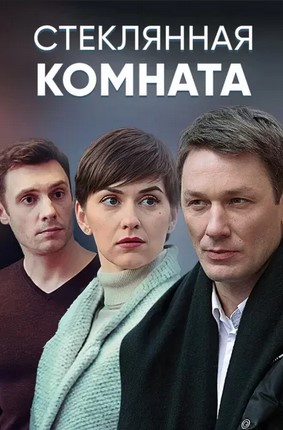 Стеклянная комната 2019