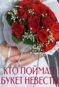 похожий сериал Кто поймал букет невесты (2021)