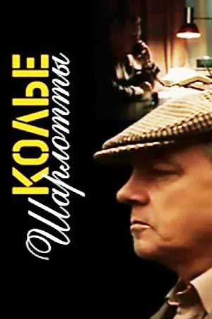 Колье Шарлотты 1984