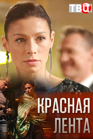 похожий сериал Красная лента (2018)