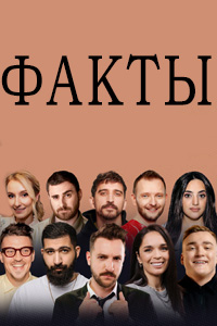 Факты 2021-2025