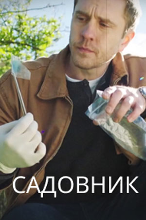 Садовник 2025