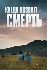похожий сериал Когда позовёт смерть (2019)