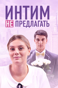 похожий сериал Интим не предлагать (2016)