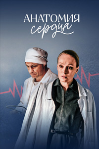 похожий сериал Анатомия сердца (2021)