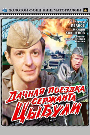 Дачная поездка сержанта Цыбули 1980