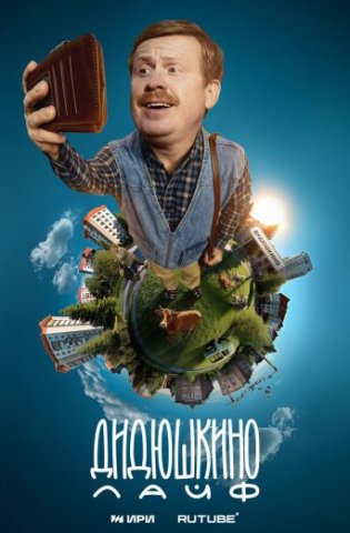 похожий сериал Дидюшкино Live (2025)