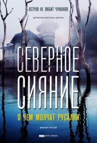 похожий сериал Северное сияние 5. О чем молчат русалки (2019)