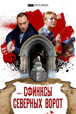 Сфинксы северных ворот 2018