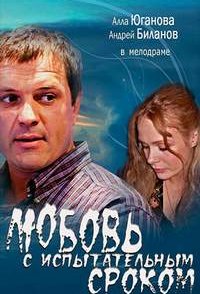 Любовь с испытательным сроком 2013