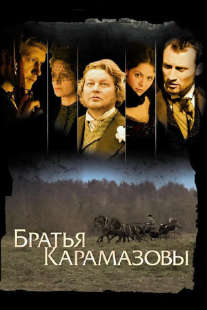 похожий сериал Братья Карамазовы (2009)