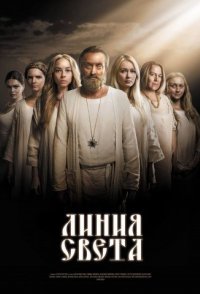 похожий сериал Линия света/Лінія світла (2017)
