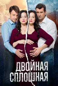 Двойная сплошная 1-2 сезон 2015