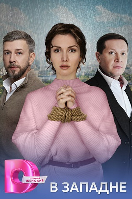 похожий сериал В западне (2025)