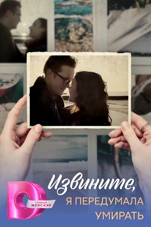 Извините, я передумала умирать 2025