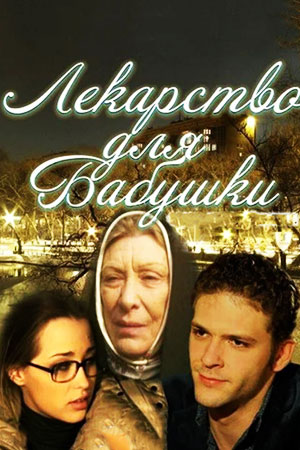 похожий сериал Лекарство для бабушки (2011)