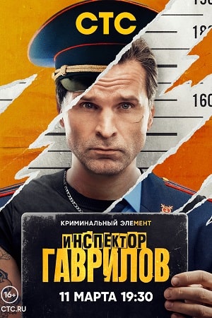 похожий сериал Инспектор Гаврилов 1-2 сезон (2024, 2025)