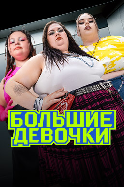 похожее шоу Большие девочки 3 сезон (2025)