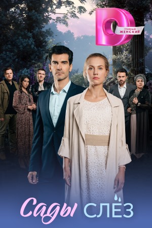похожий сериал Сады слёз (2025)
