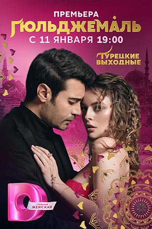 Гюльджемаль 2023