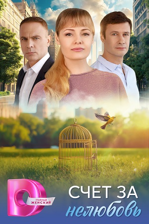 похожий сериал Счёт за нелюбовь (2025)