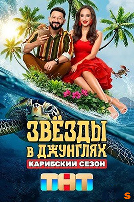 похожее шоу Звёзды в джунглях 2 сезон. Карибский сезон (2025)