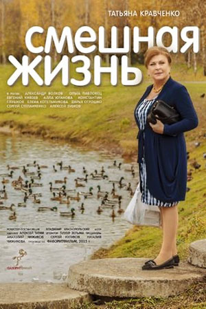 похожий сериал Смешная жизнь (2015)
