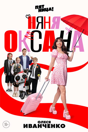 Няня Оксана 2025