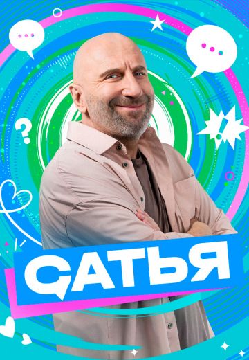 Сатья 2025