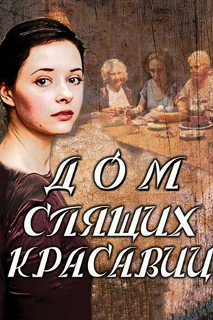 похожий сериал Дом спящих красавиц (2014)