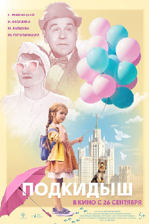 Подкидыш 2019