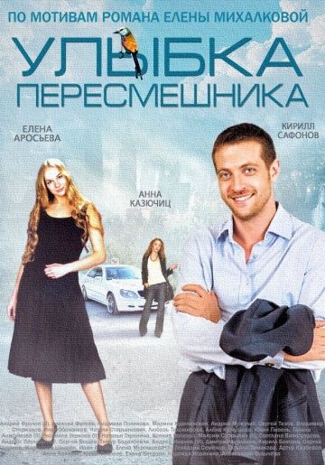 похожий сериал Улыбка пересмешника (2014)