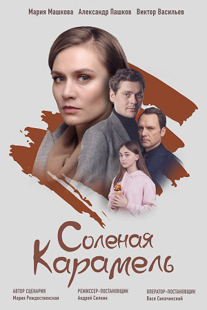 Соленая карамель 2019