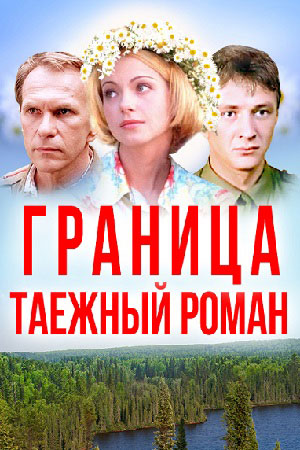 похожий сериал Граница. Таёжный роман (2000)