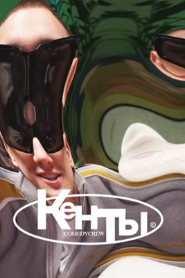 Кенты 2025-2026