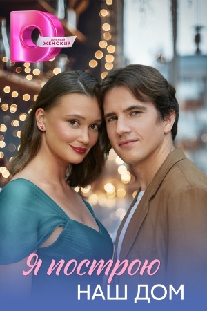 похожий сериал Я построю наш дом (2025)