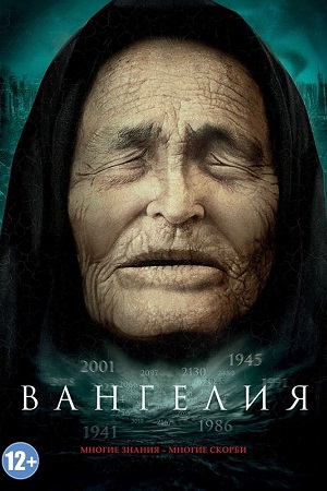 Вангелия 2013