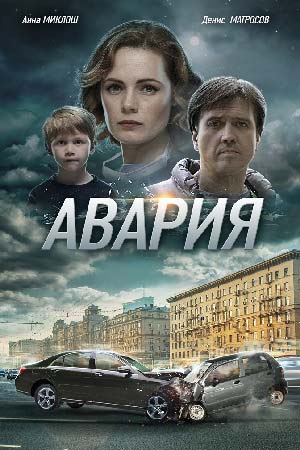 похожий сериал Авария (2017)