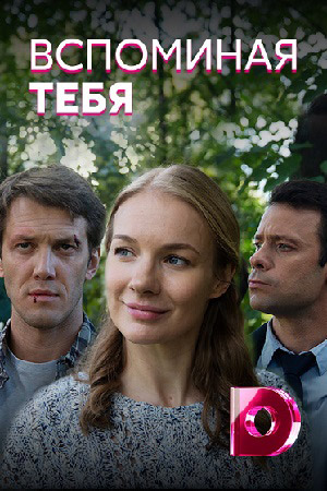 похожий сериал Вспоминая тебя (2019)
