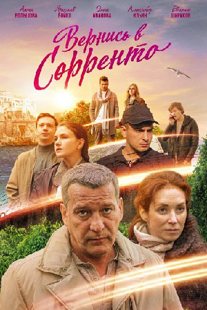 похожий сериал Вернись в Сорренто (2019)