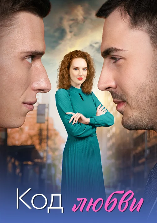Код любви 2025