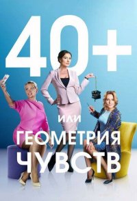 40+ или Геометрия чувств 2016