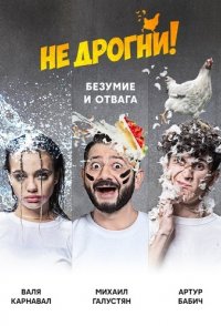 Не дрогни! 2022