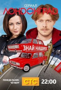 похожий сериал Лондонград. Знай наших (2015)