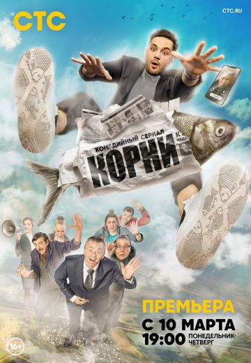 похожий сериал Корни 1 сезон (2020)