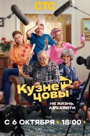 Кузнецовы ТВ 2025
