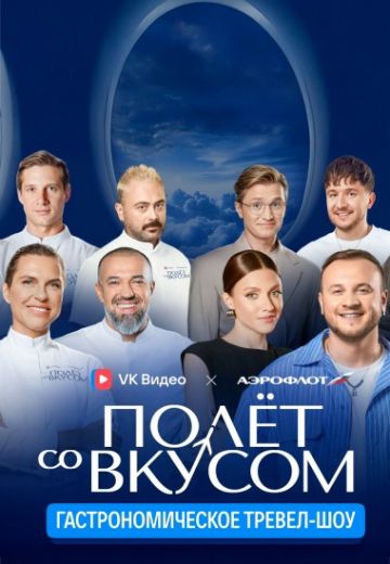 Полёт со вкусом 2025